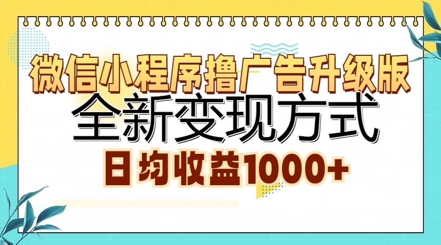 微信小程序撸广告升级版，全新变现方式，日均收益1000+-枫叶微课堂