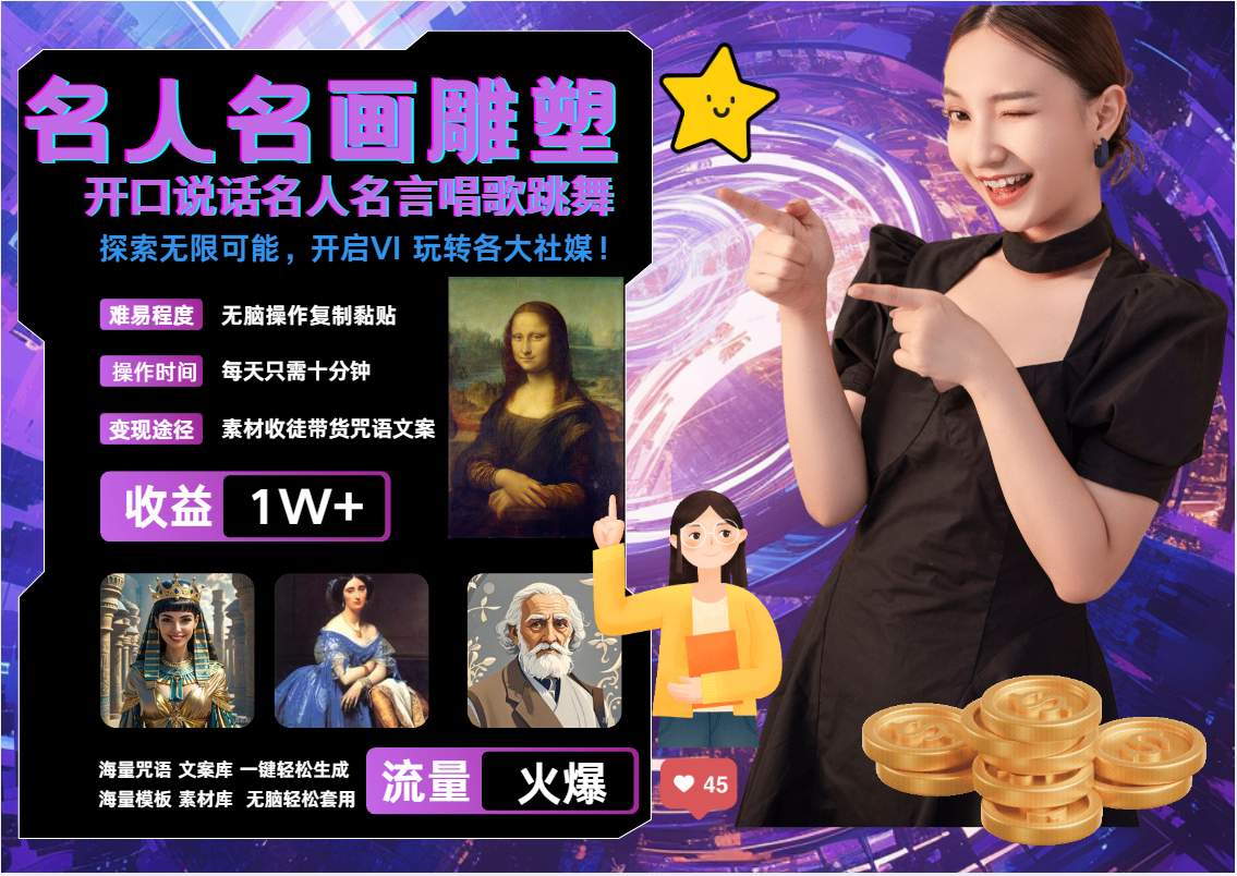 AI暴力起号 世界名画名人名言超强反转唱歌跳舞说话   吸睛火爆流量爆炸  每天三分钟 轻松月入破W-枫叶微课堂
