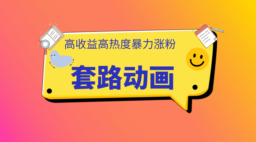 利用AI制作套路动画，高热度，高收益，快速变现-枫叶微课堂