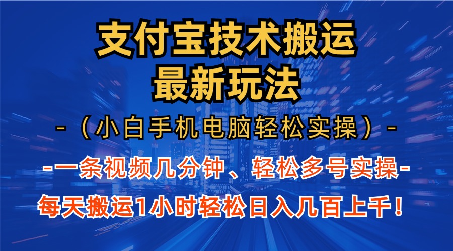 支付宝分成搬运“最新玩法”（小白手机电脑轻松实操1小时）日入几百上千！-枫叶微课堂