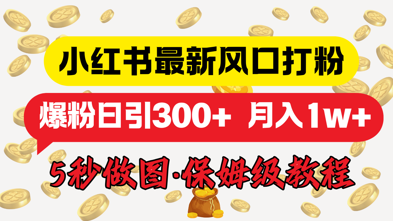 小红书最新图文打粉，5秒做图教程，爆粉日引300+，月入1w+-枫叶微课堂