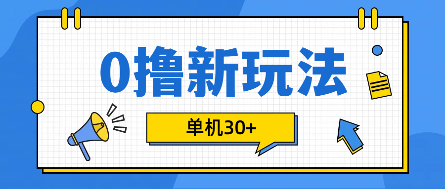0撸玩法，单机每天30+-枫叶微课堂