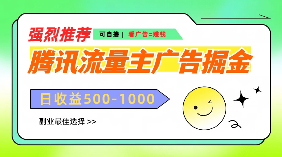 腾讯流量主广告掘金，不一样的自撸玩法，日赚500-1000+，无设备要求-枫叶微课堂