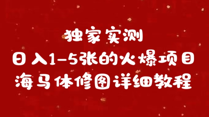 独家实测日入1-5张海马体修图    详细教程-枫叶微课堂
