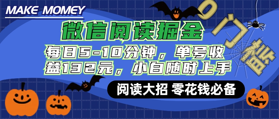 微信阅读新玩法，每日仅需5-10分钟，单号轻松获利132元，零成本超简单，小白也能快速上手赚钱-枫叶微课堂