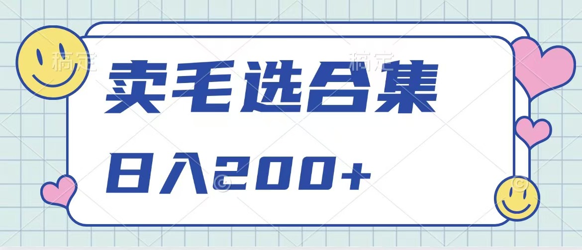 卖电子书 作品自带流量，轻松日入200+-枫叶微课堂