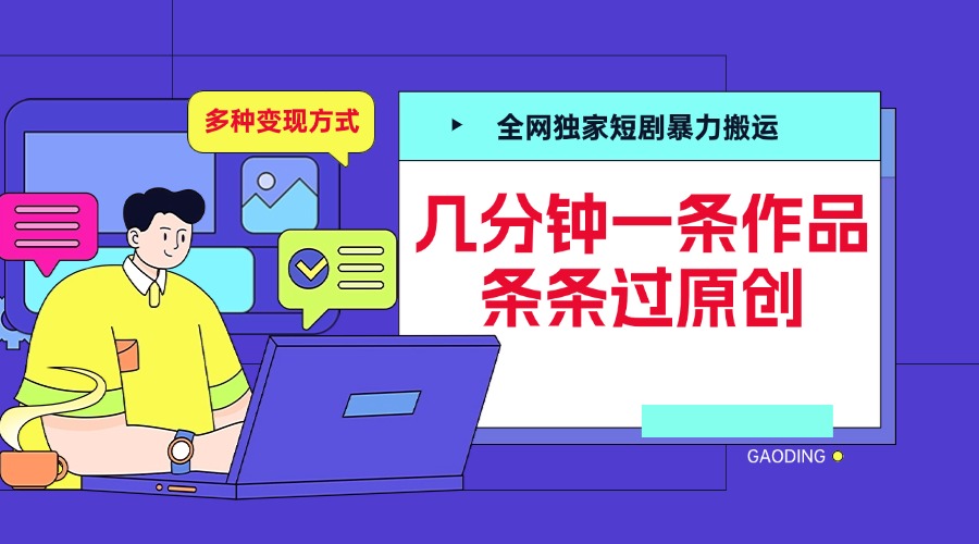 全网独家短剧暴力搬运，几分钟一条作品条条过原创，多种变现方式-枫叶微课堂
