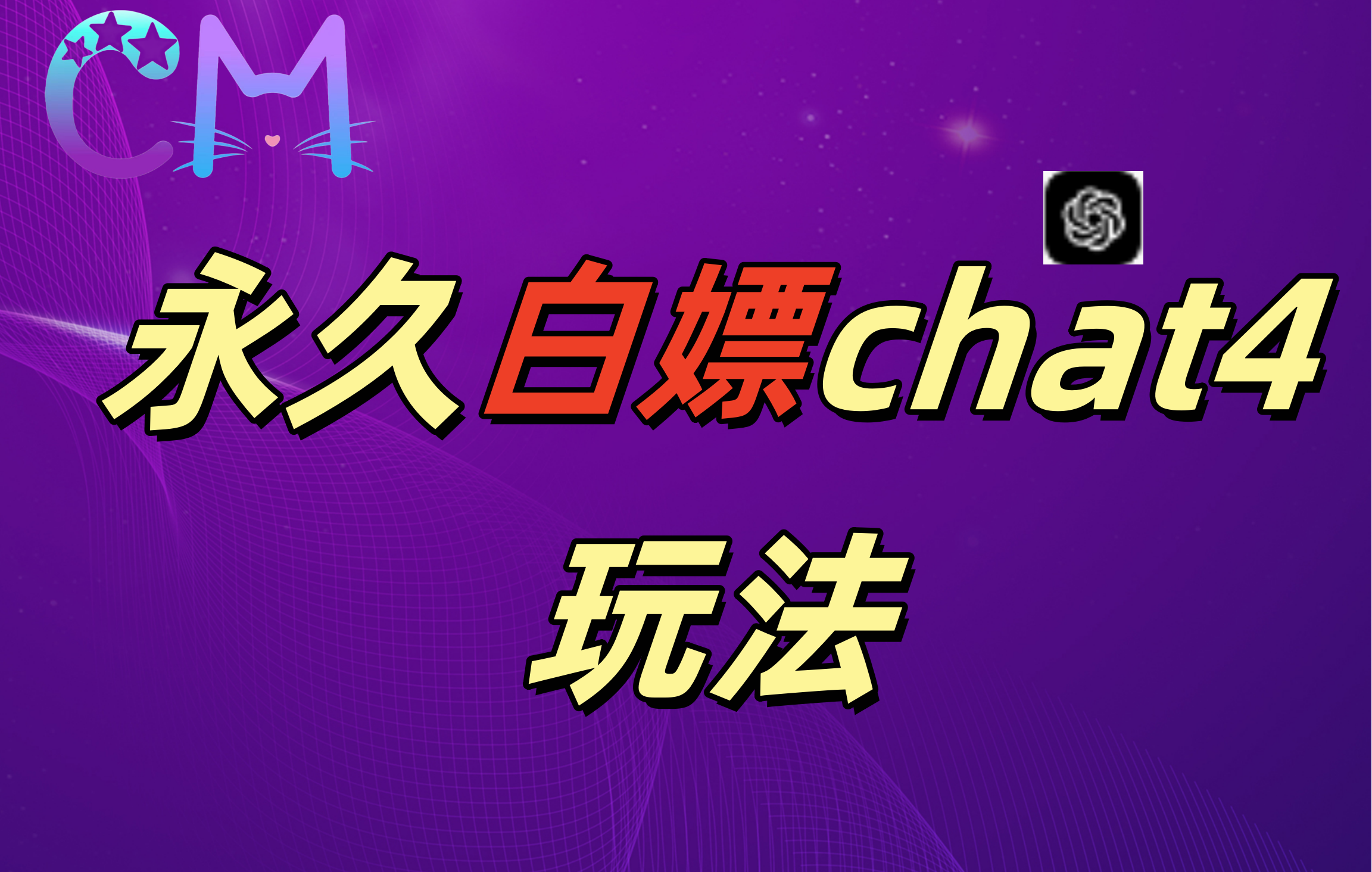 2024最新GPT4.0永久白嫖，作图做视频的兄弟们有福了！-枫叶微课堂