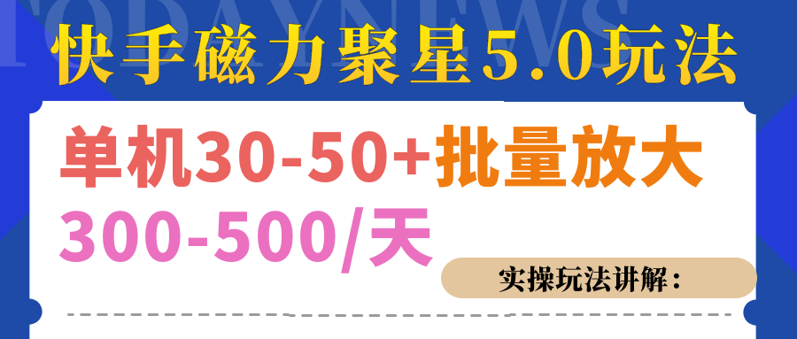 磁力聚星游戏看广告单机30-50+，实操核心教程-枫叶微课堂