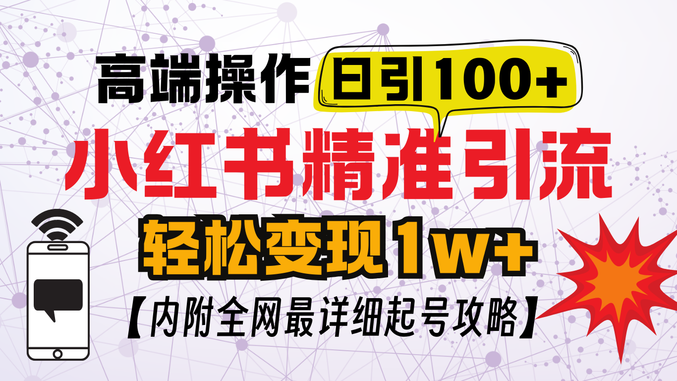 小红书顶级引流玩法，一天100粉不被封，实操技术！-枫叶微课堂