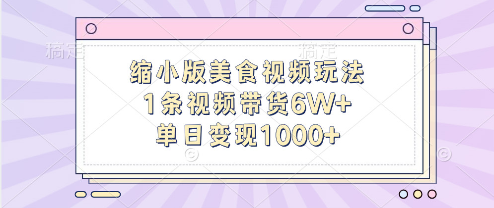 缩小版美食视频玩法，1条视频带货6W+，单日变现1000+-枫叶微课堂