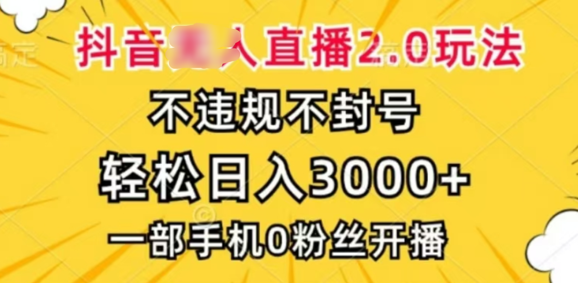 抖音小程序无人直播2.0，日入3000，不违规不封号，操作轻松-枫叶微课堂