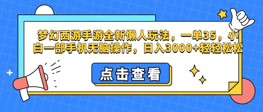梦幻西游手游，全新懒人玩法，一单35，小白一部手机无脑操作，日入3000+轻轻松松-枫叶微课堂