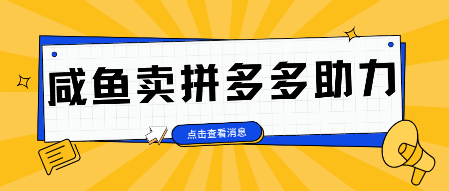 小白做咸鱼拼多多助力拼单，轻松好上手，日赚800+-枫叶微课堂