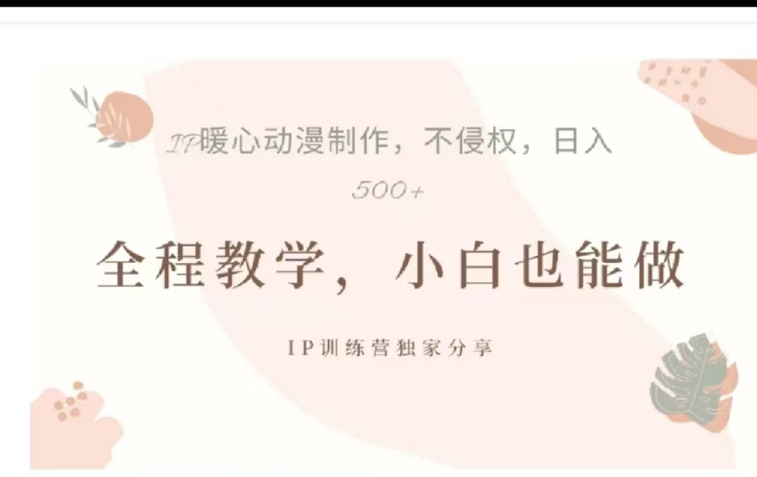 借助大动漫IP，暴力起号，百万播放，单条收益可以达到500+-枫叶微课堂