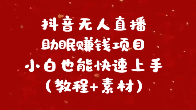 抖音快手短视频无人直播助眠赚钱项目，小白也能快速上手（教程+素材)-枫叶微课堂