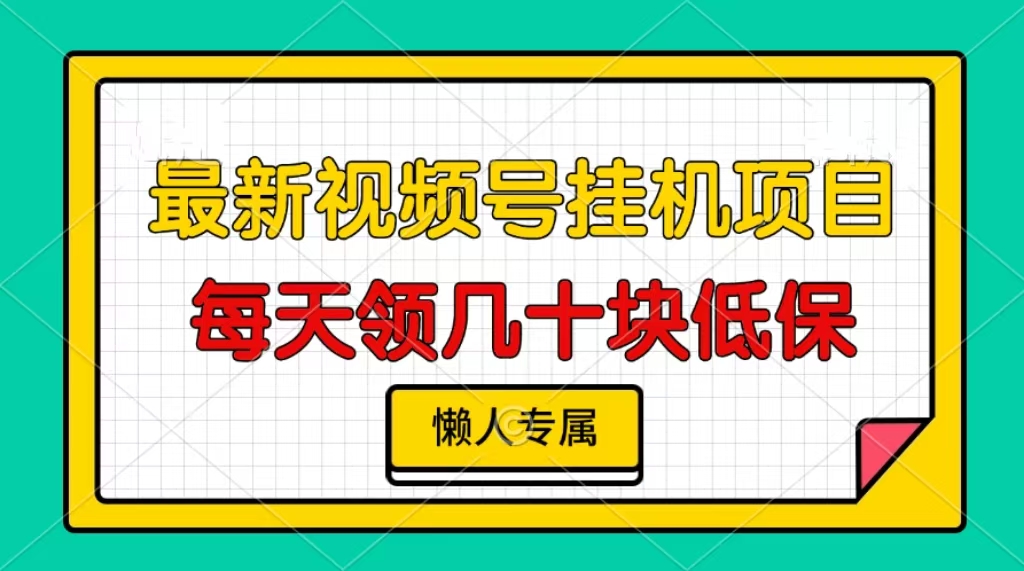 视频号挂机项目，每天几十块低保，懒人专属！-枫叶微课堂