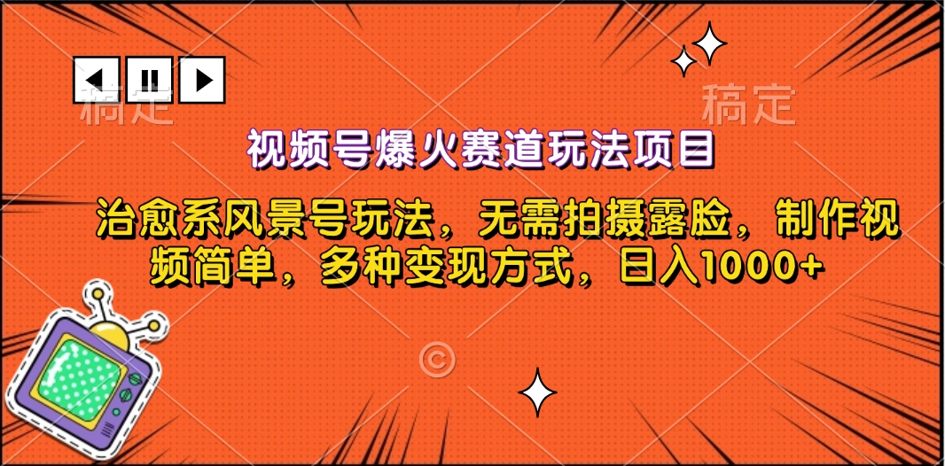 视频号爆火赛道玩法项目，治愈系风景号玩法，无需拍摄露脸，制作视频简单，多种变现方式，日入1000+-枫叶微课堂