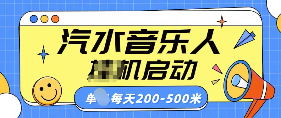 汽水音乐人挂机计划单机每天200-500米-枫叶微课堂