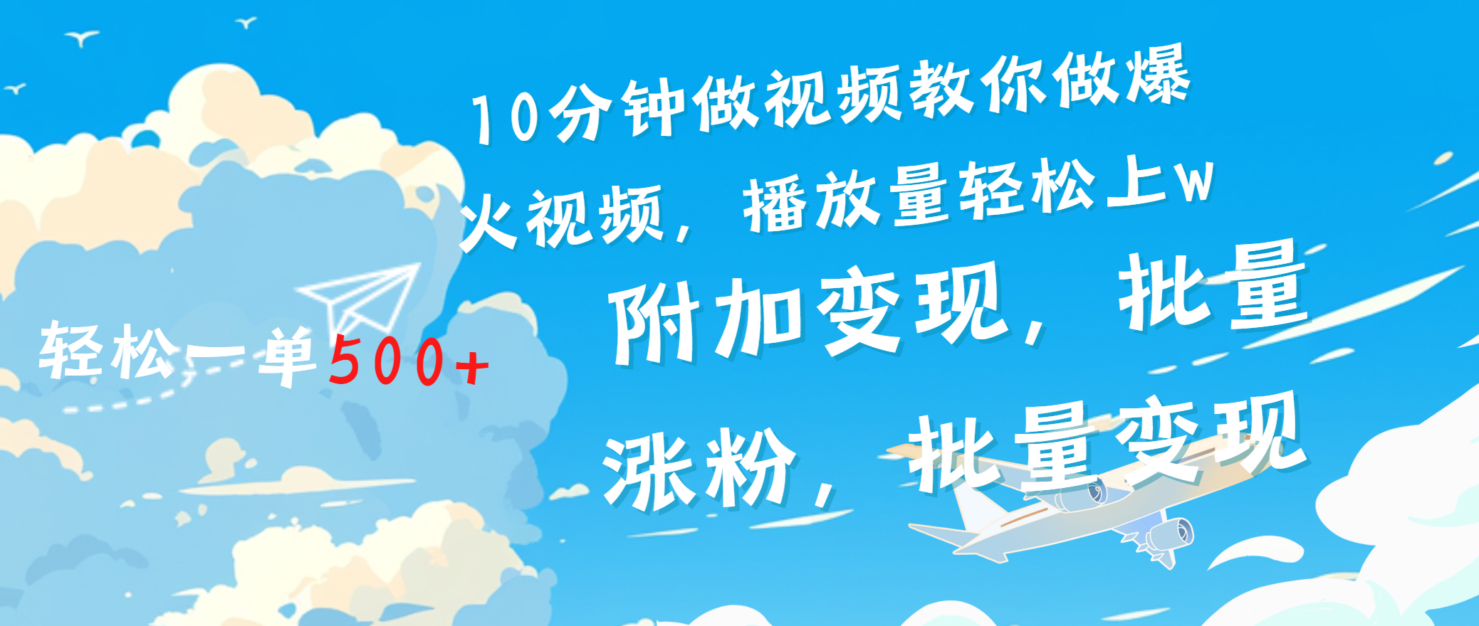 一条励志视频轻松播放量破w，看完视频小白也能学会-枫叶微课堂