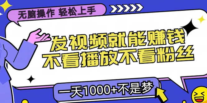 无脑操作，只要发视频就能赚钱？不看播放不看粉丝，小白轻松上手，一天1000+-枫叶微课堂