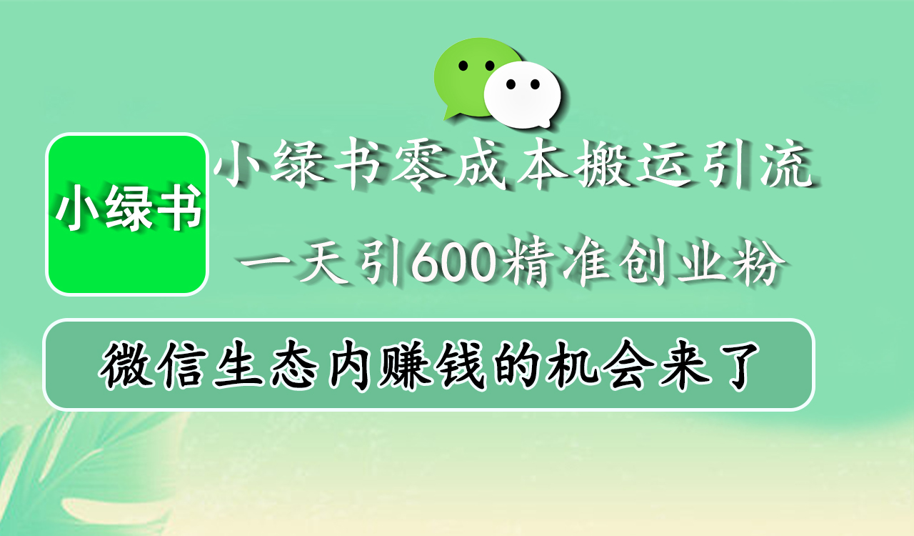 小绿书零成本搬运引流，一天引600精准创业粉，微信生态内赚钱的机会来了-枫叶微课堂