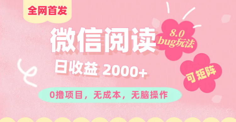 微信阅读8.0全网首发玩法！！0撸，没有任何成本有手就行,可矩阵，一小时入200+-枫叶微课堂
