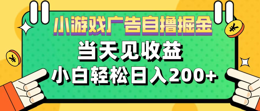 11月小游戏广告自撸掘金流，当天见收益，小白也能轻松日入200＋-枫叶微课堂