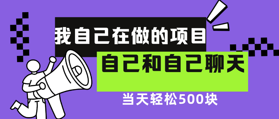 我自己在赚钱的项目，软件自聊不存在幸存者原则，做就有每天500+-枫叶微课堂
