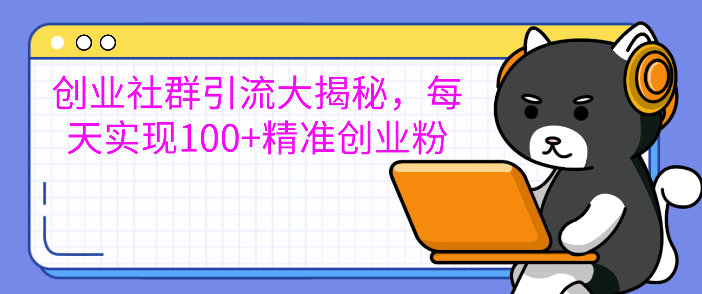创业社群引流大揭秘，每天实现100+精准创业粉-枫叶微课堂