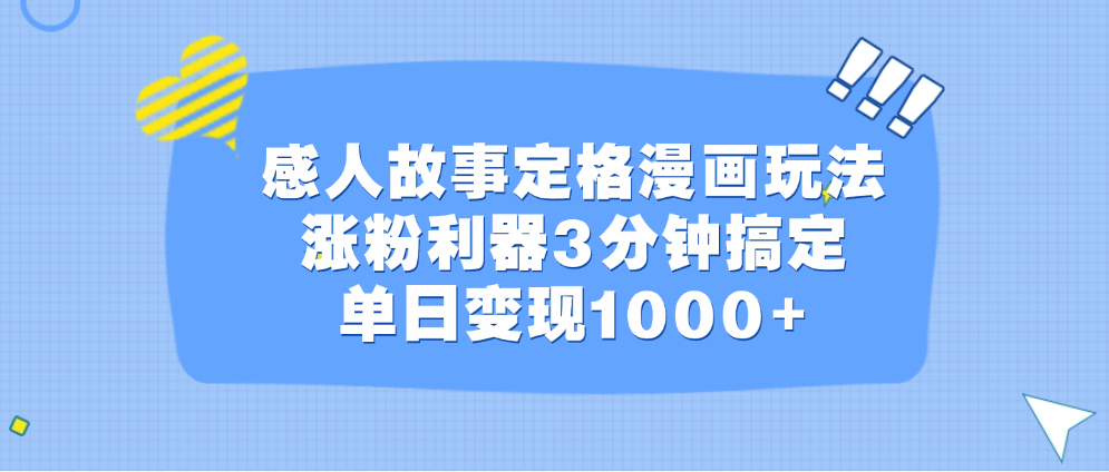 感人故事定格漫画玩法，涨粉利器3分钟搞定，单日变现1000+-枫叶微课堂