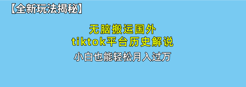 【全新玩法揭秘】无脑搬运国外tiktok历史解说，月入过万绝不是梦-枫叶微课堂