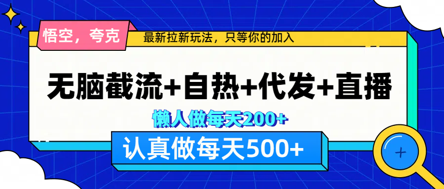 悟空、夸克拉新，无脑截流+自热+代发+直播，日入500+-枫叶微课堂