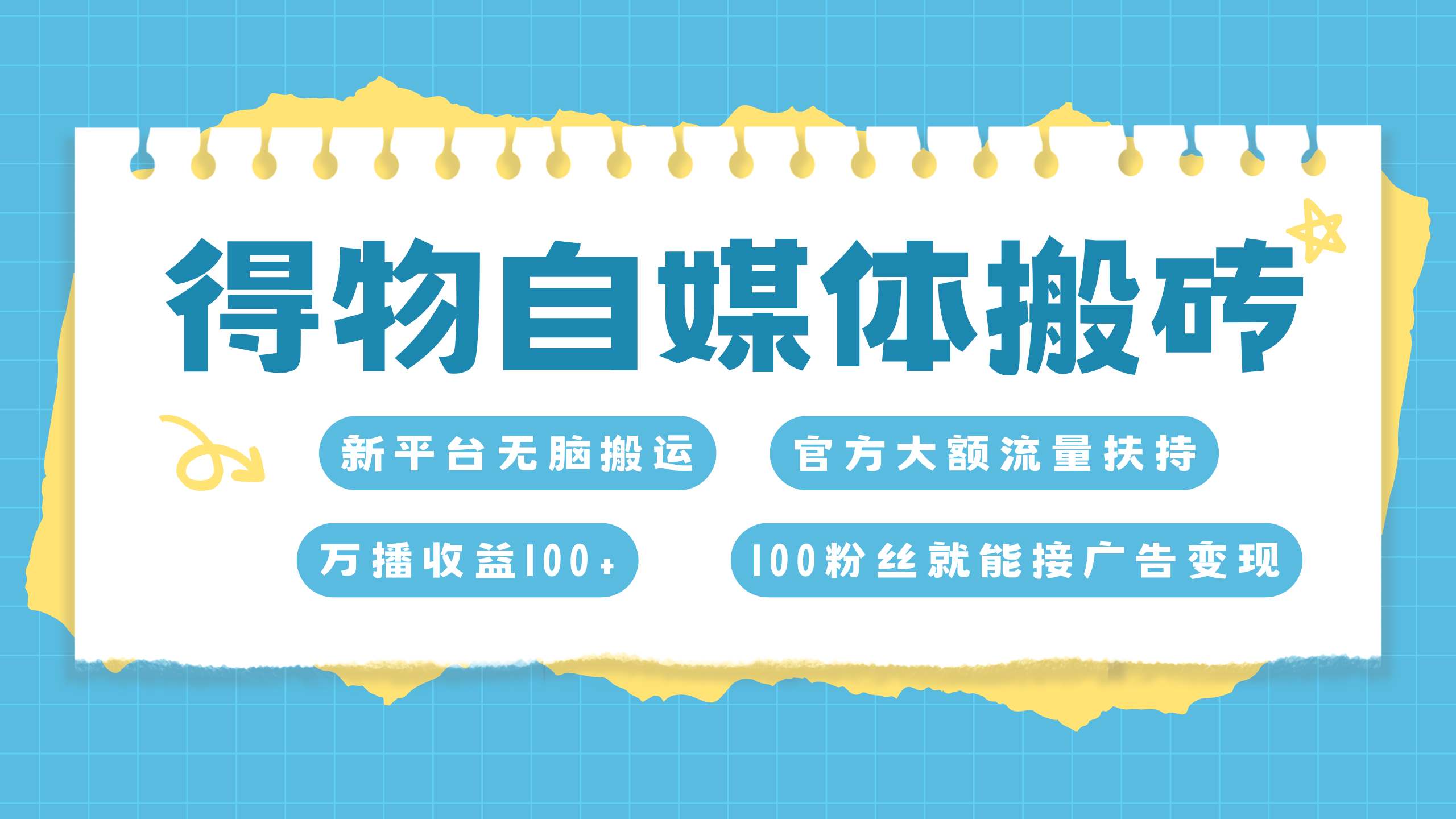 得物搬运新玩法，7天搞了6000+-枫叶微课堂
