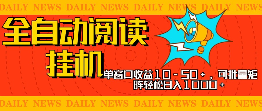 全自动阅读挂机，单窗口10-50+，可批量矩阵轻松日入1000+，新手小白秒上手-枫叶微课堂