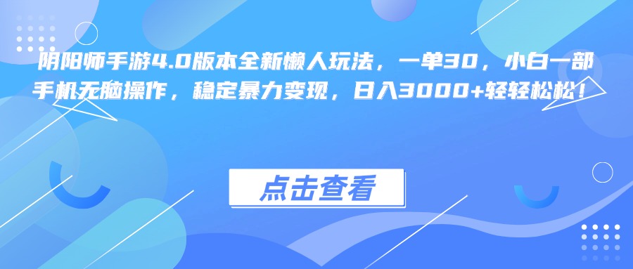 阴阳师手游4.0版本全新懒人玩法，一单30，小白一部手机无脑操作，稳定暴力变现，日入3000+轻轻松松！-枫叶微课堂