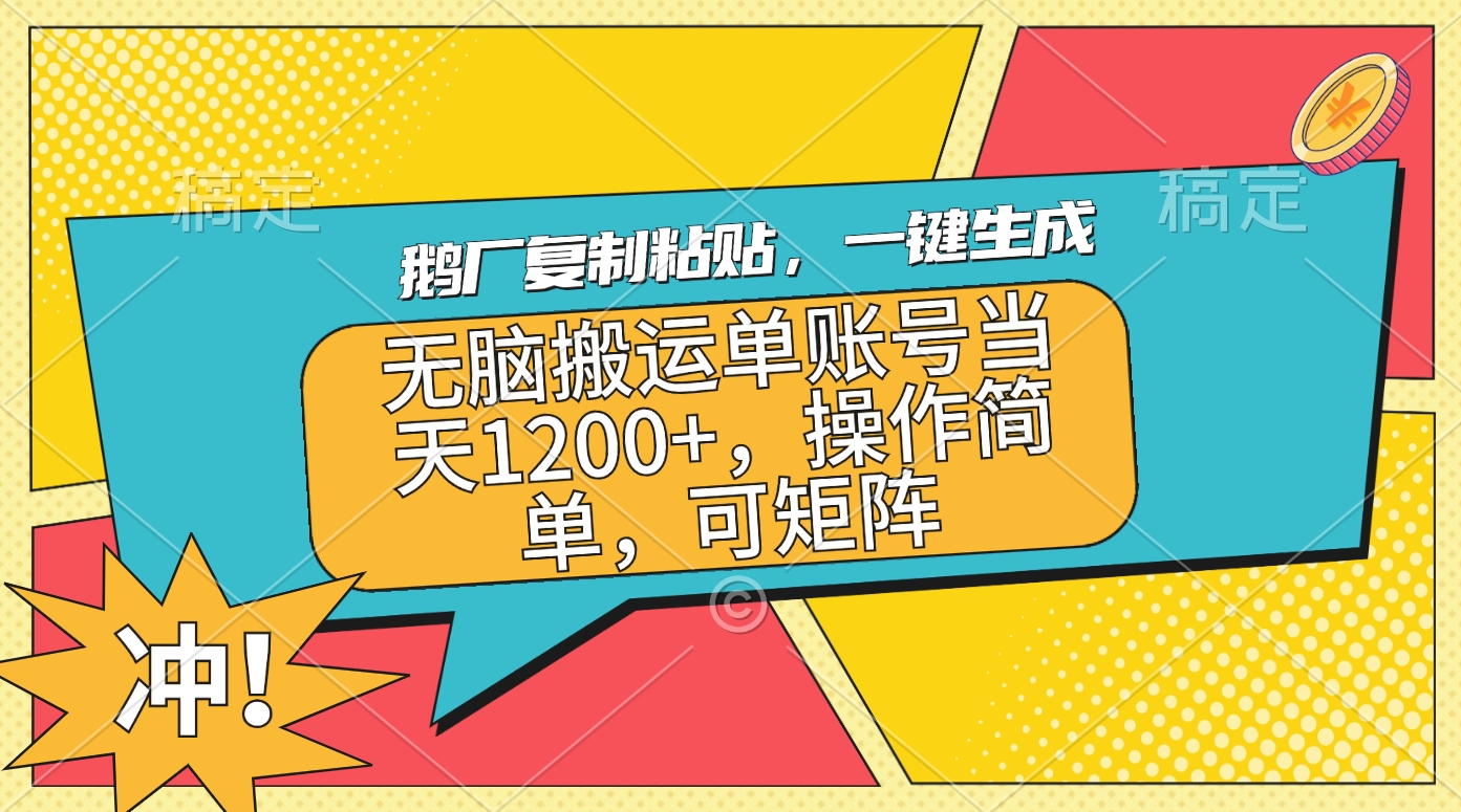 鹅厂复制粘贴，一键生成，无脑搬运单账号当天1200+，操作简单，可矩阵-枫叶微课堂