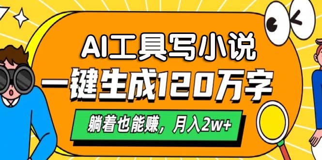AI工具写小说，月入2w+,一键生成120万字，躺着也能赚-枫叶微课堂