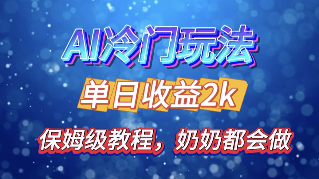 独家揭秘 AI 冷门玩法：轻松日引 500 精准粉，零基础友好，奶奶都能玩，开启弯道超车之旅-枫叶微课堂