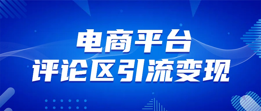 电商平台评论引流变现，无需开店铺长期精准引流，简单粗暴-枫叶微课堂
