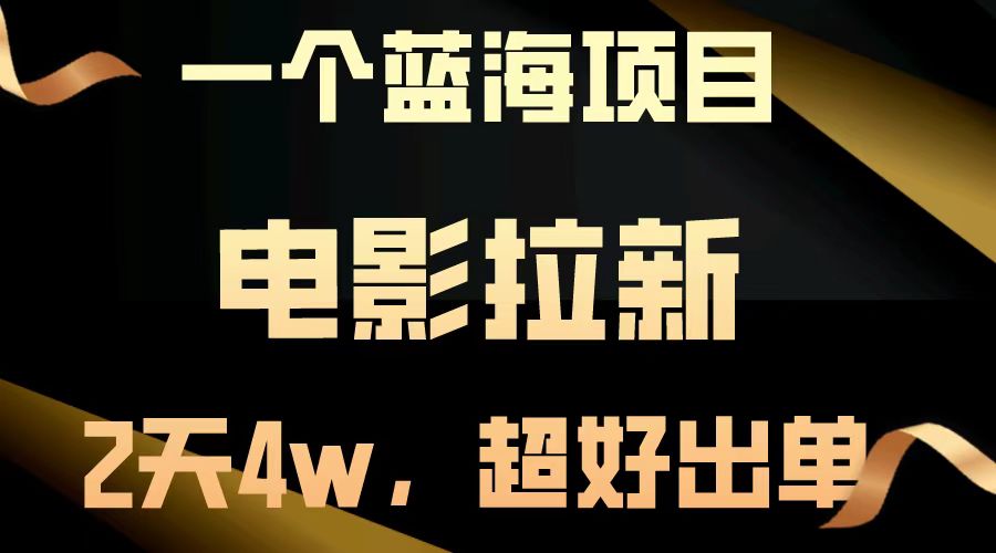 电影拉新两天搞了近4w，超好出单，直接起飞【蓝海项目】-枫叶微课堂