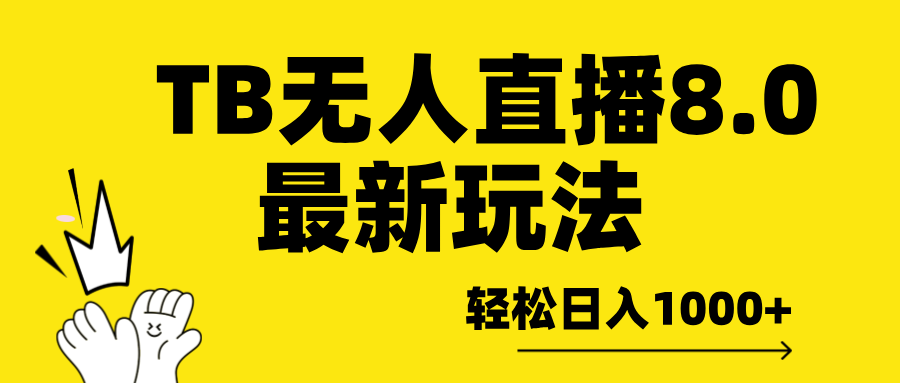 TB无人直播8.0年底最新玩法，轻松日入1000+，保姆级教学。-枫叶微课堂