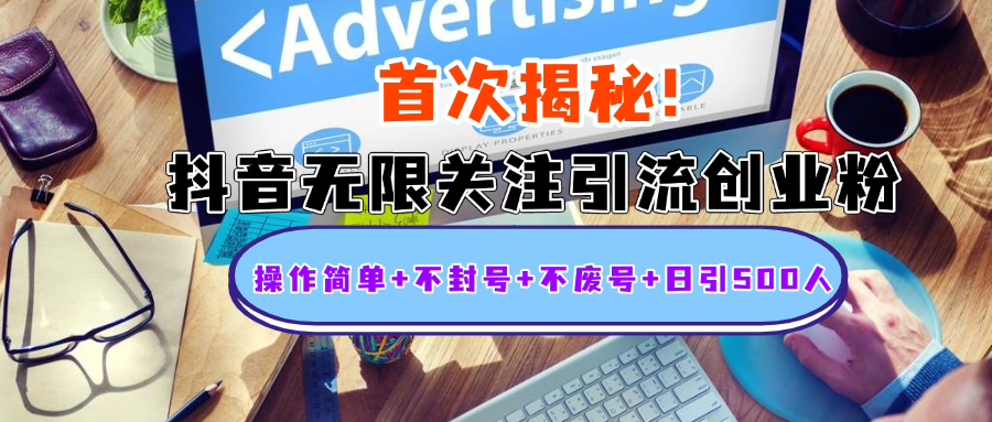 首次揭秘：抖音无限关注引流创业粉，操作简单+不封号+不废号+日引500人-枫叶微课堂