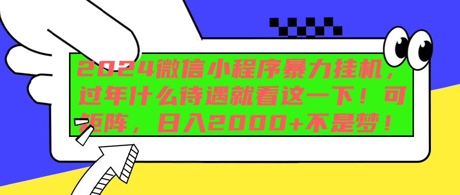 2024微信小程序暴力挂机，过年什么待遇就看这一下！可矩阵，日入2000+不是梦！-枫叶微课堂