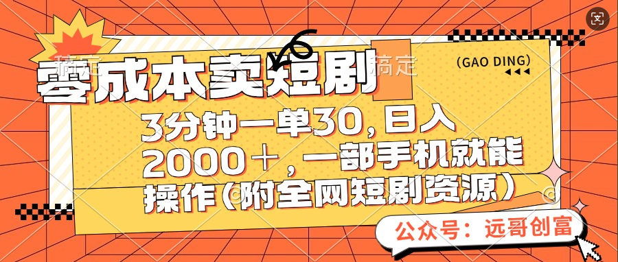 零成本卖短剧，三分钟一单30，日入2000＋，一部手机操作即可（附全网短剧资源）-枫叶微课堂