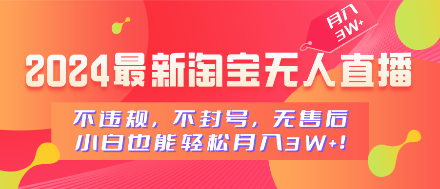 2024最新淘宝无人直播，不违规，不封号，无售后，小白也能轻松月入3W+-枫叶微课堂