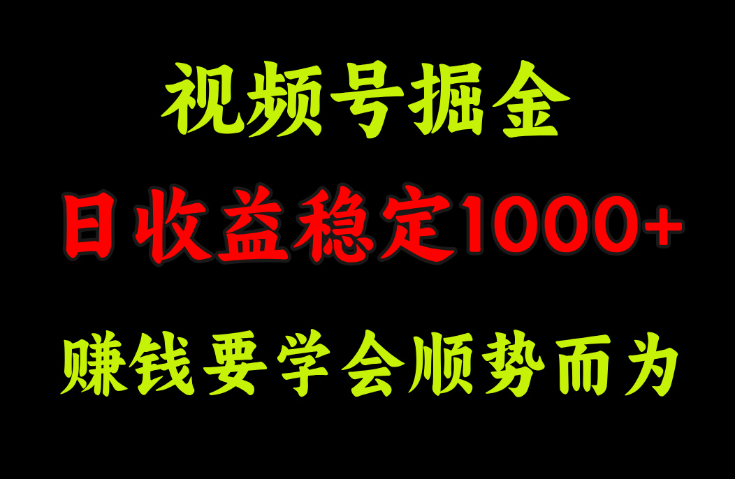 视频号掘金，单日收益稳定在1000+-枫叶微课堂