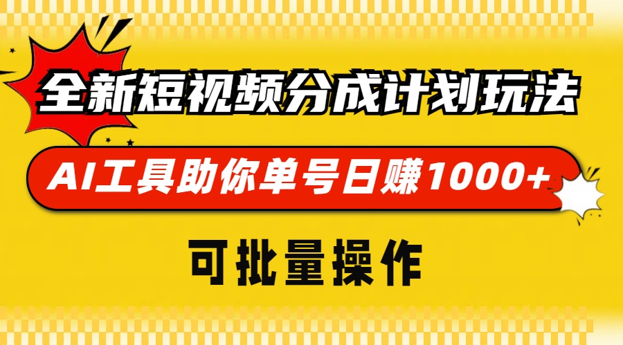 全新短视频分成计划玩法，AI工具助你单号日赚 1000+，可批量操作-枫叶微课堂