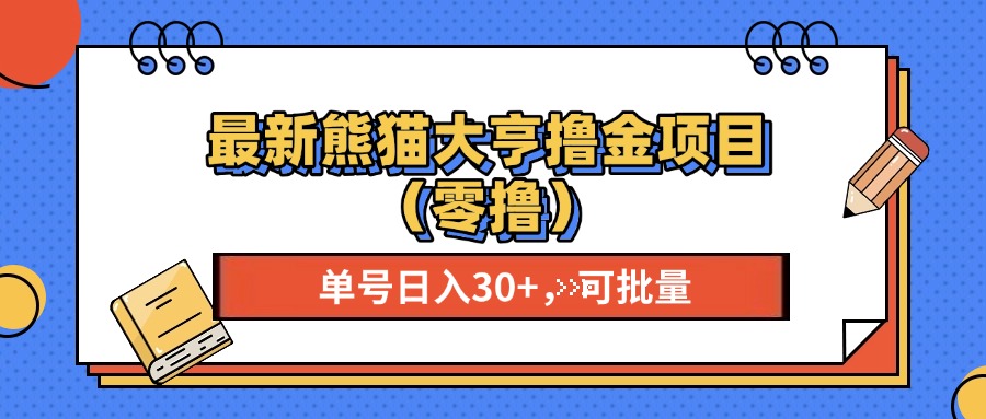最新熊猫大享撸金项目（零撸），单号稳定20+ 可批量 -枫叶微课堂