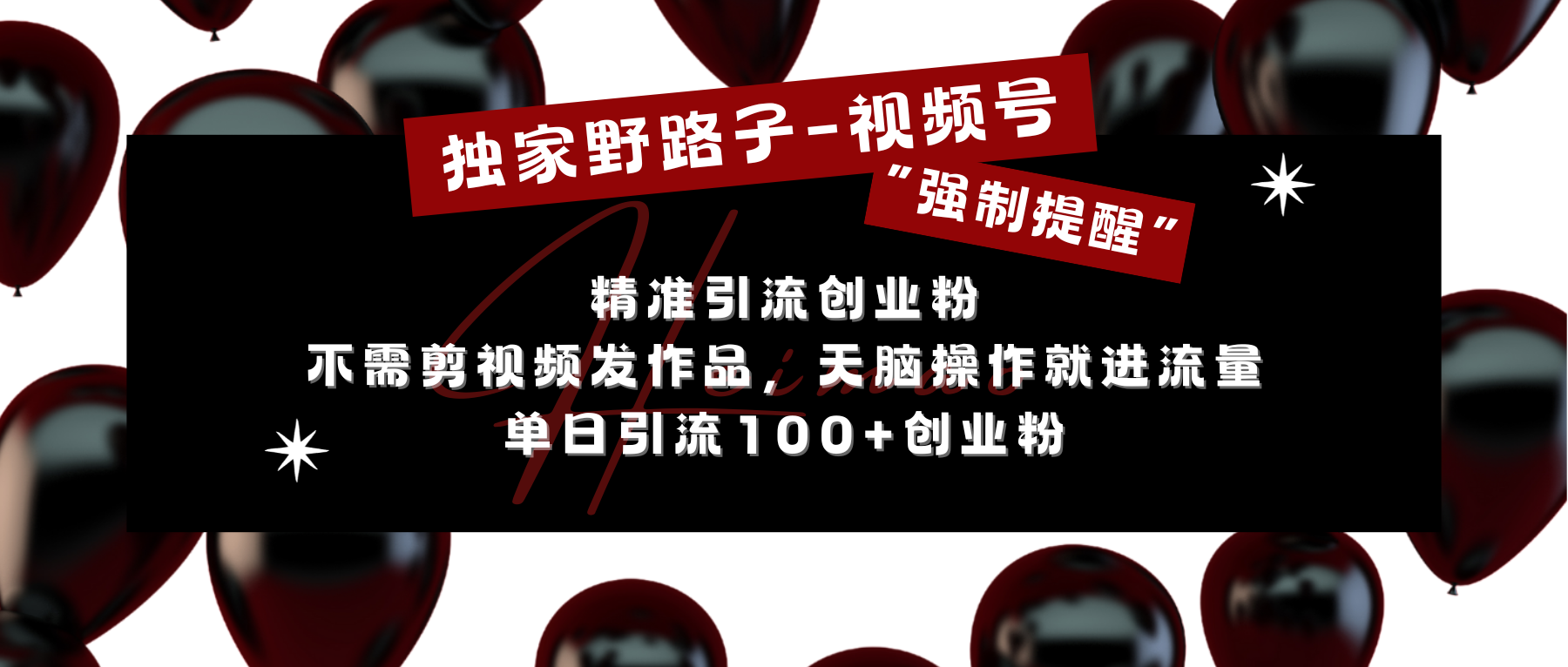 独家野路子利用视频号“强制提醒”，精准引流创业粉 不需剪视频发作品，无脑操作就进流量，单日引流100+创业粉-枫叶微课堂